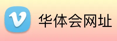 华体会网址 logo